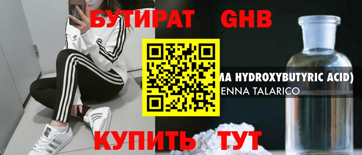БУТИРАТ оксибутират Воскресенск
